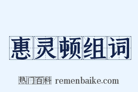惠灵顿组词是什么意思的图片